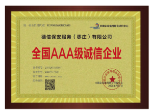 全国AAA级诚信企业