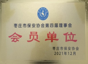 枣庄市保安协会会员单位