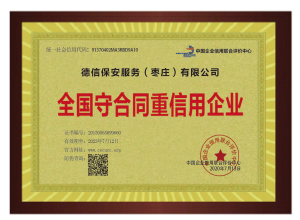 全国守合同重信用企业