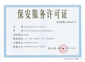 保安服务许可证